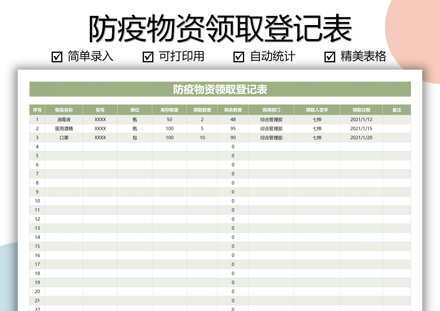 excel模板-防疫物资领取登记表