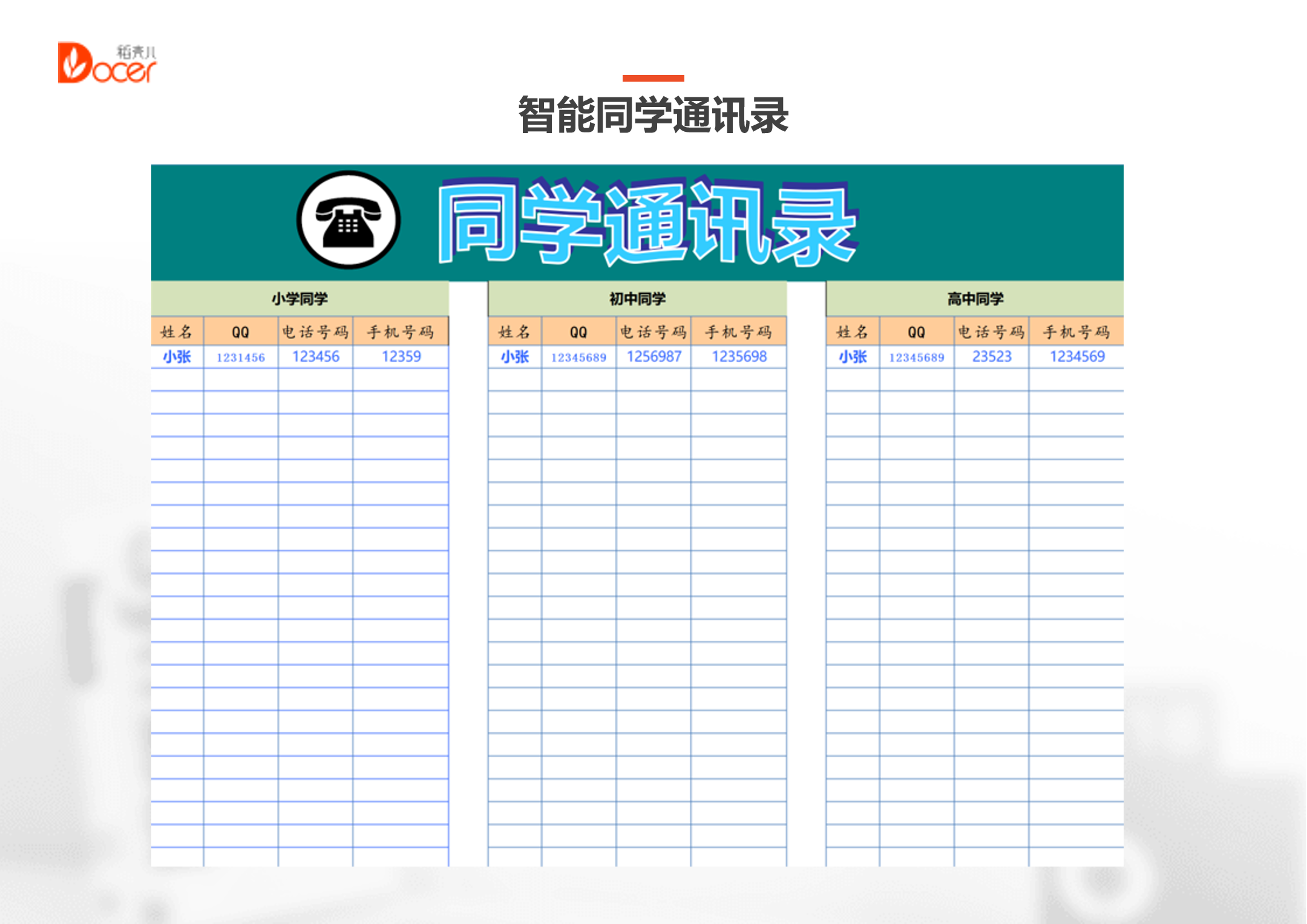 excel模板-智能同学通讯录