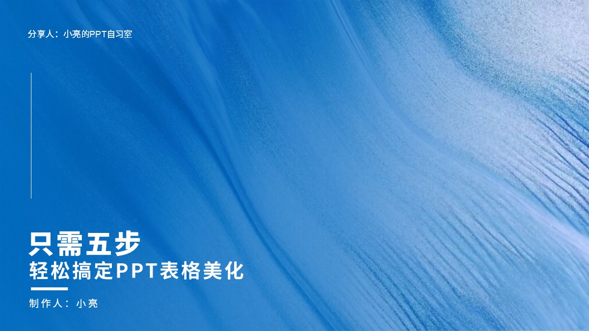 ppt模板-如何快速完成一页PPT表格的美化