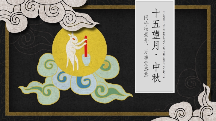 ppt模板-月纹中秋模板