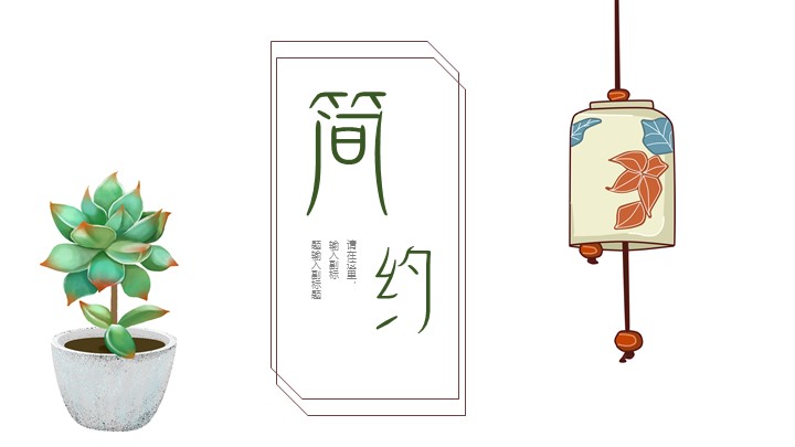ppt模板-简约多肉盆栽植物PPT