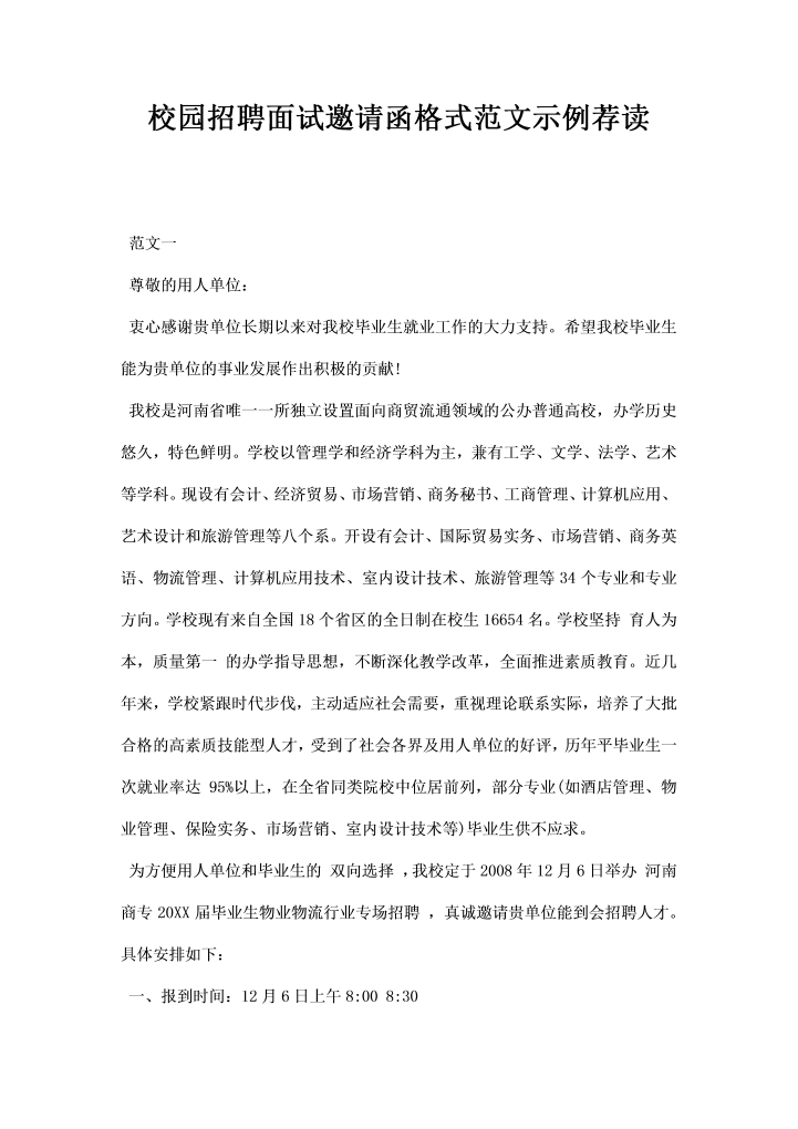 word模板-校园招聘面试邀请函格式范文示例荐读