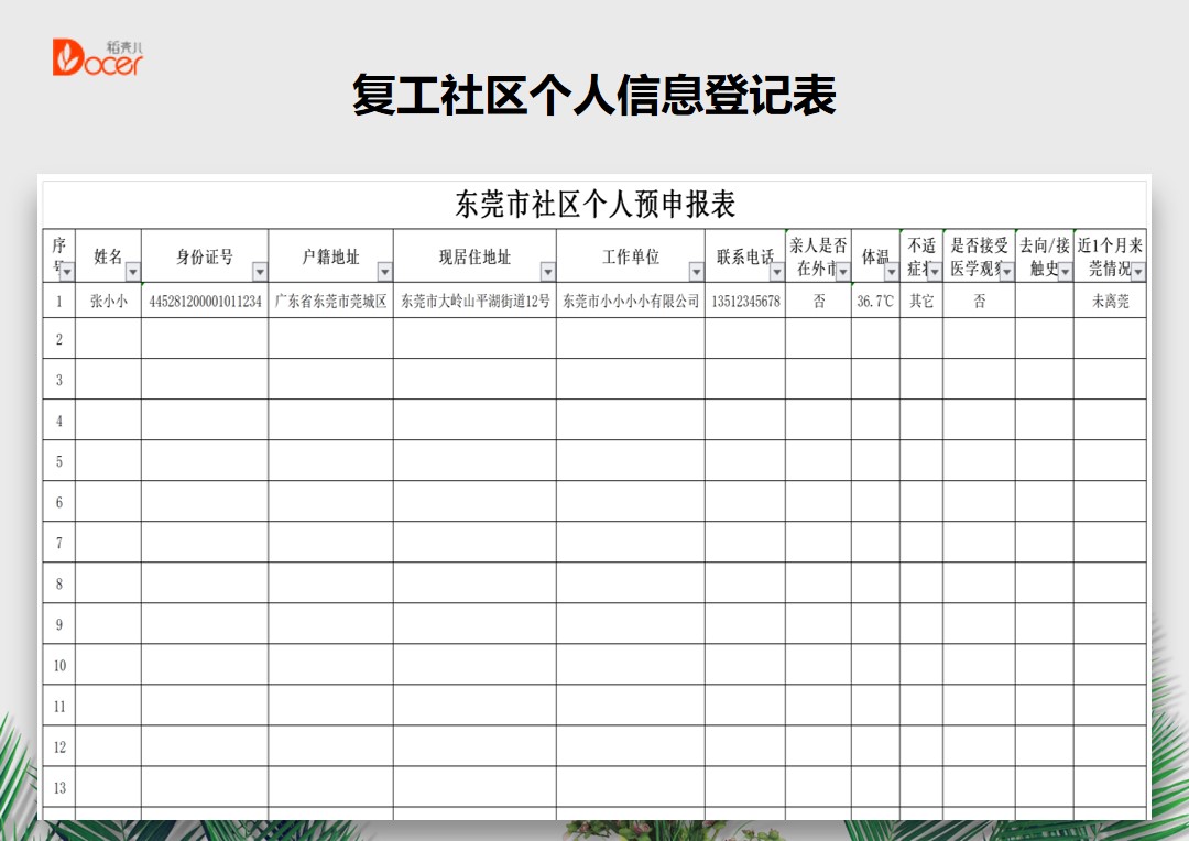 excel模板-复工社区个人信息登记表