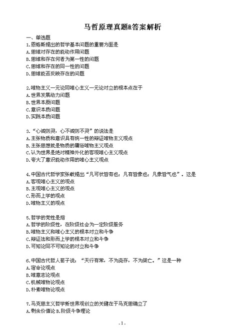 word模板-马哲考试真题&答案解析