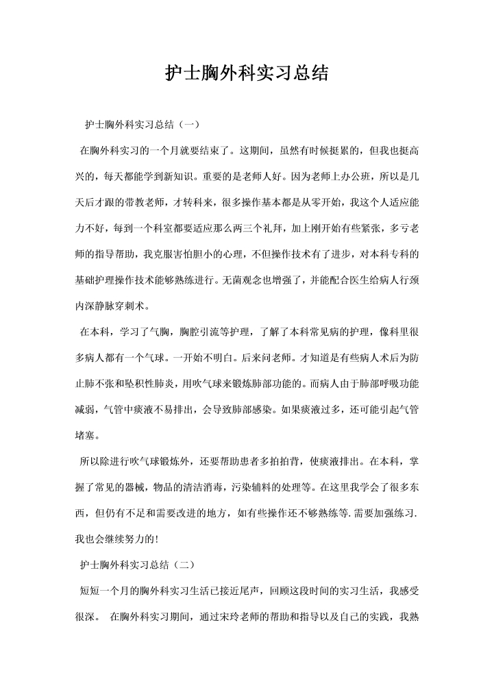 word模板-护士胸外科实习总结