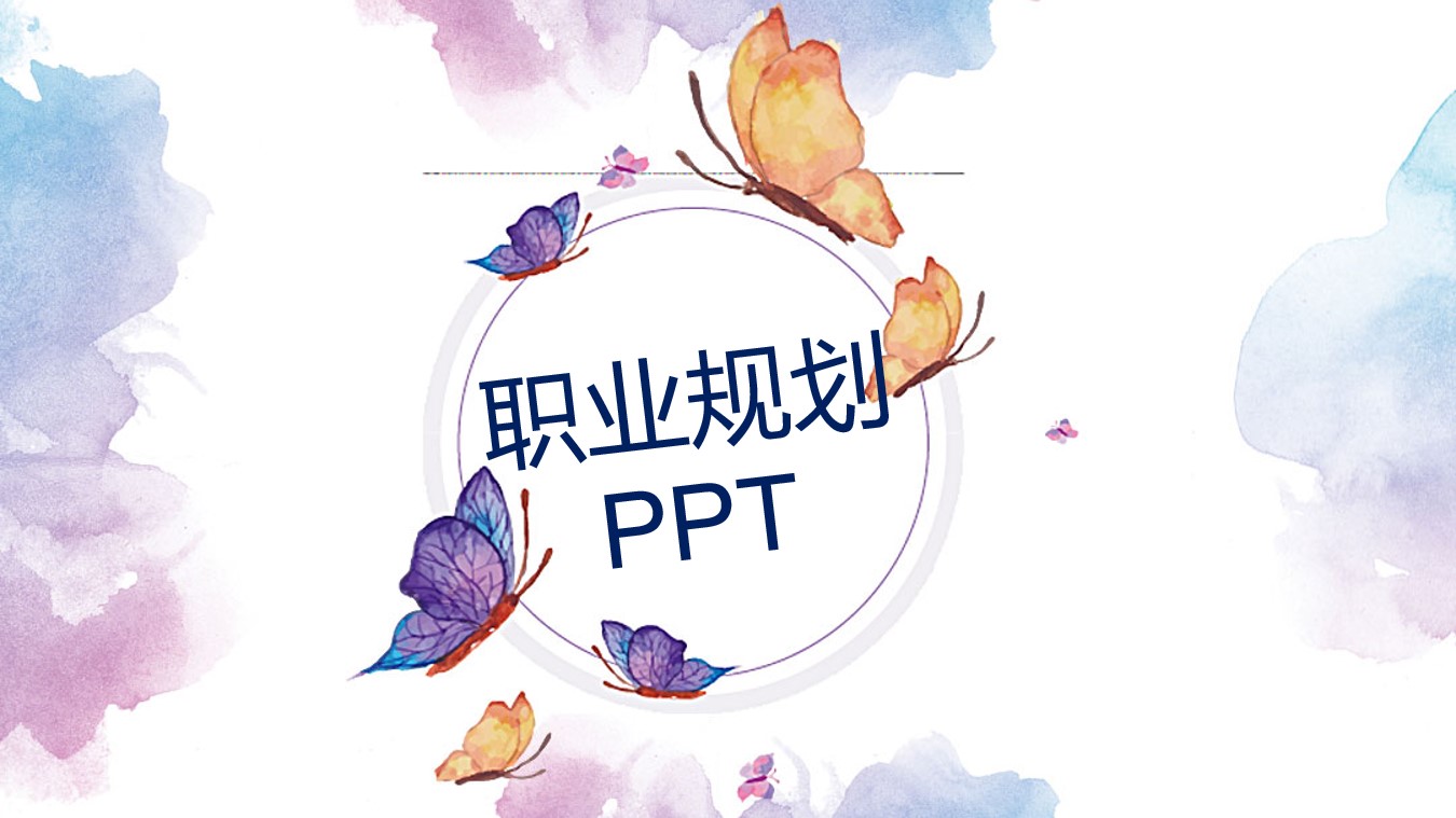 ppt模板-个人职业规划ppt模版