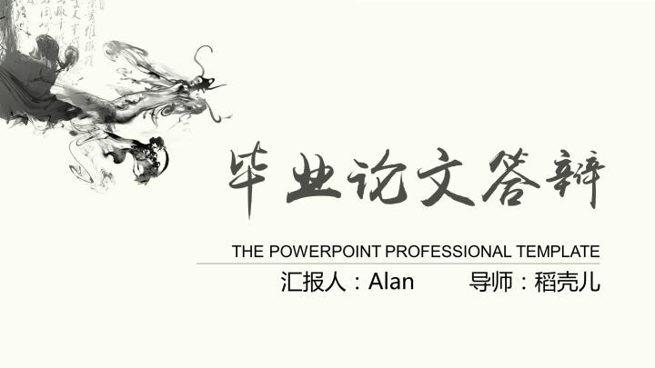 ppt模板-毕业答辩开题报告水墨中国画风龙主题灰色PPT通用模板