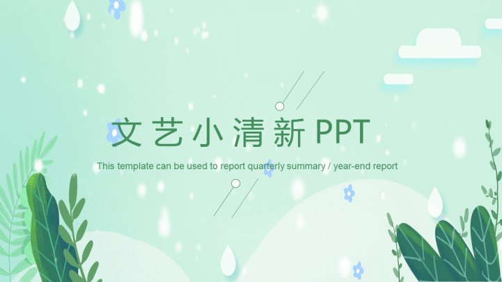 ppt模板-文艺小清新PPT通用模板
