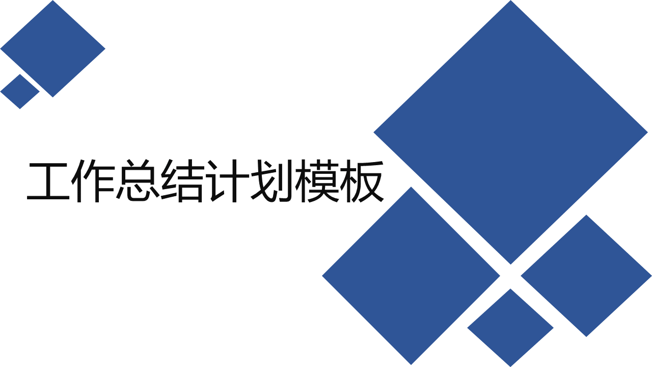ppt模板-工作总结计划模板