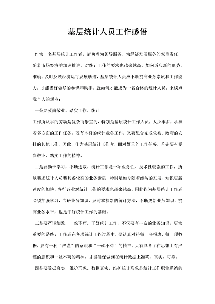 word模板-基层统计人员工作感悟