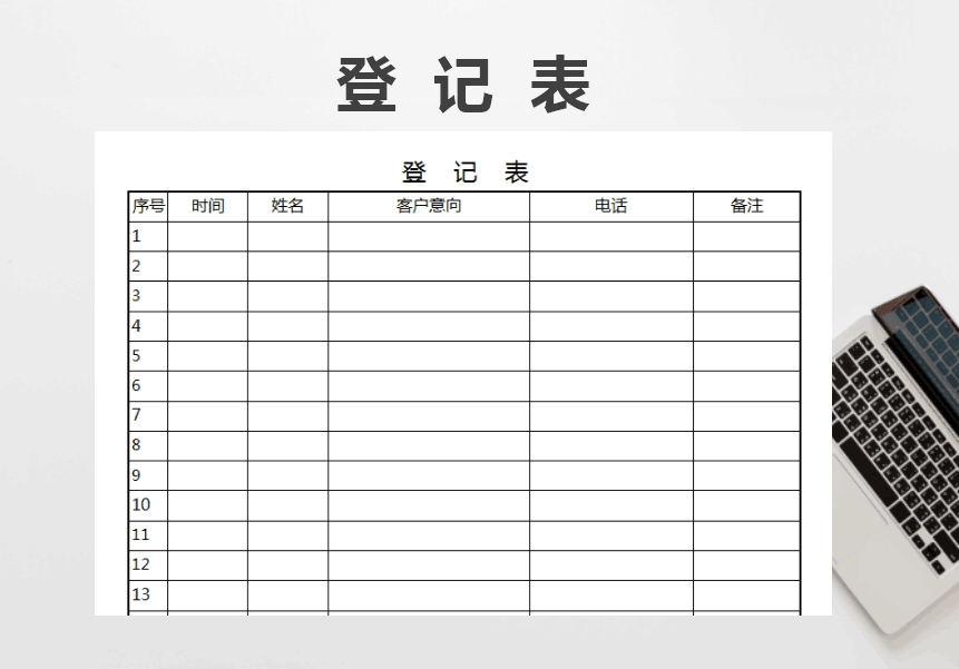 excel模板-登记表