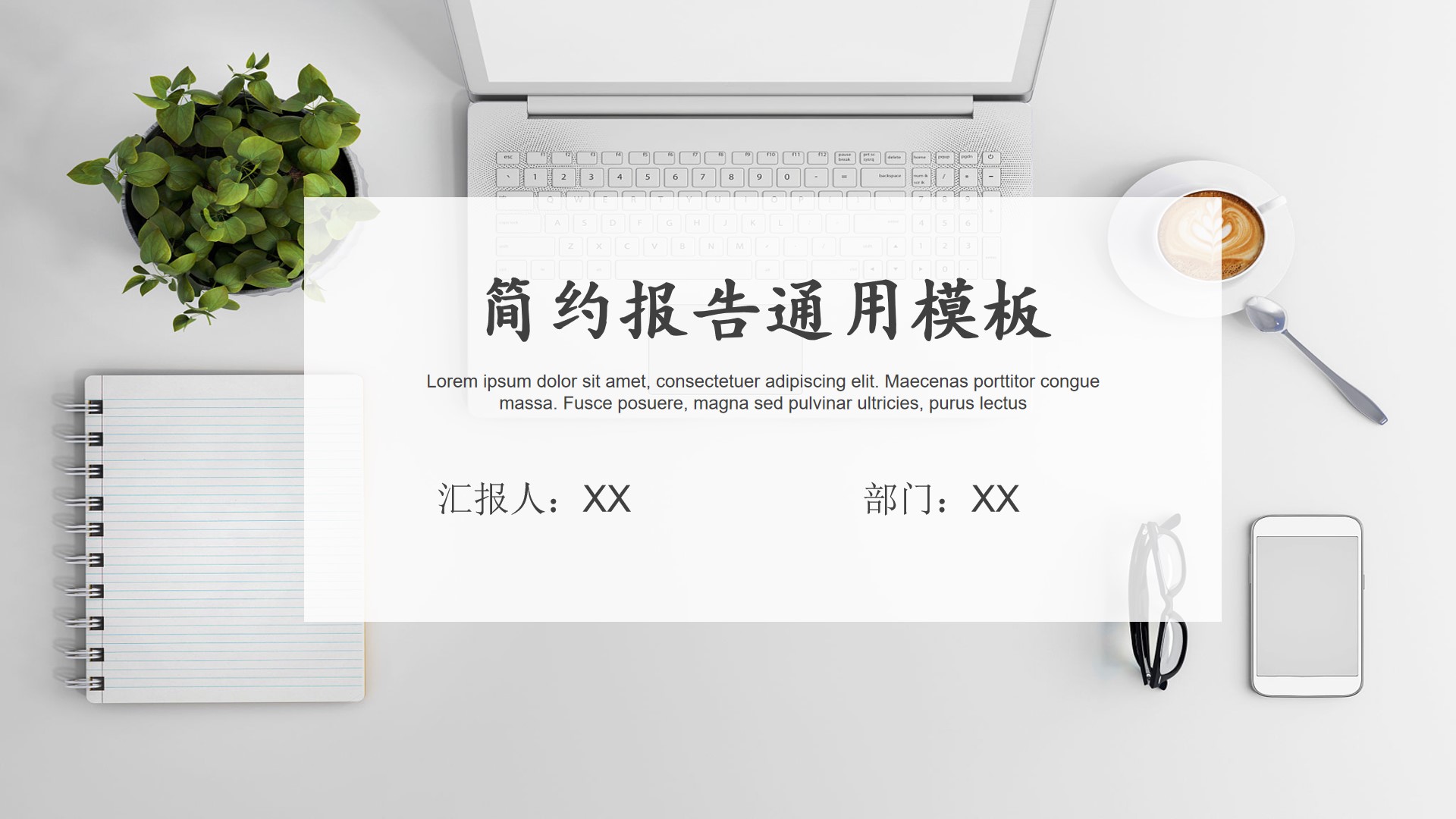 ppt模板-简约工作报告通用模板