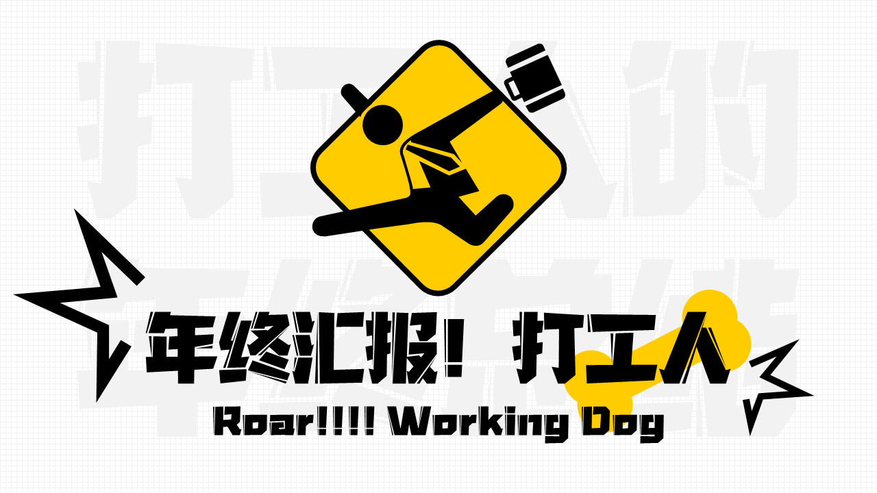 ppt模板-打工人专用年终总结汇报