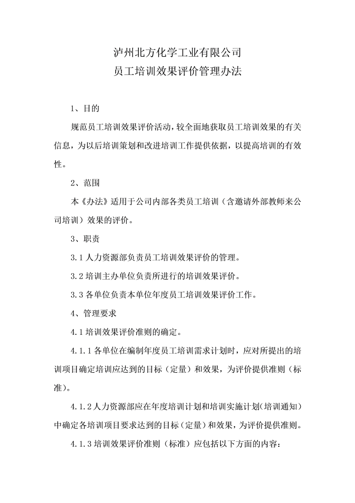 word模板-员工培训效果评价管理办法（某化工企业）
