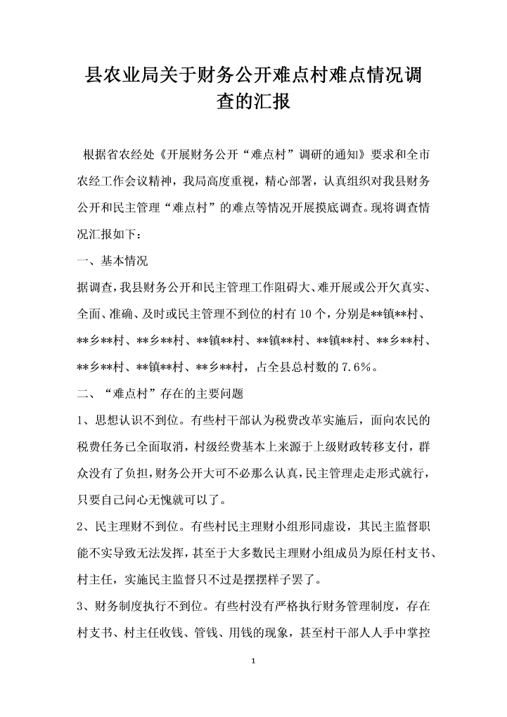 word模板-县农业局关于财务公开难点村难点情况调查的汇报