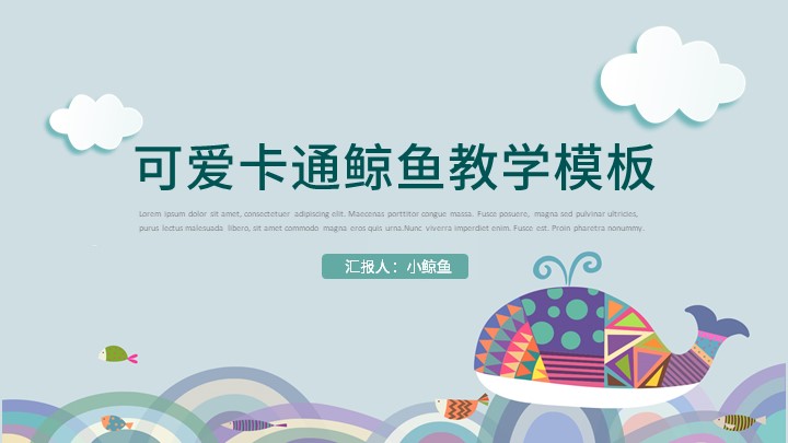 ppt模板-蓝色可爱卡通鲸鱼教学通用模板