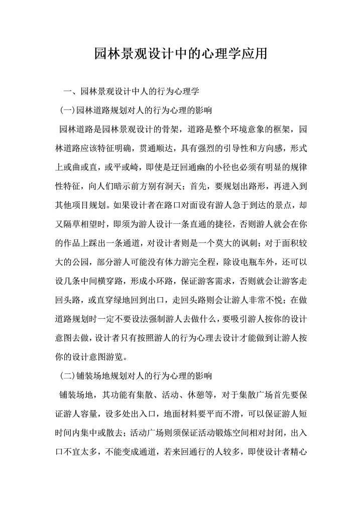 word模板-园林景观设计中的心理学应用