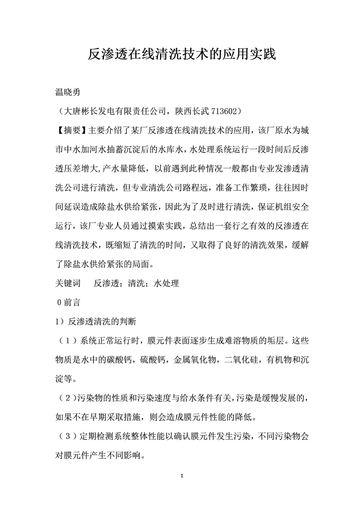word模板-反渗透在线清洗技术的应用实践