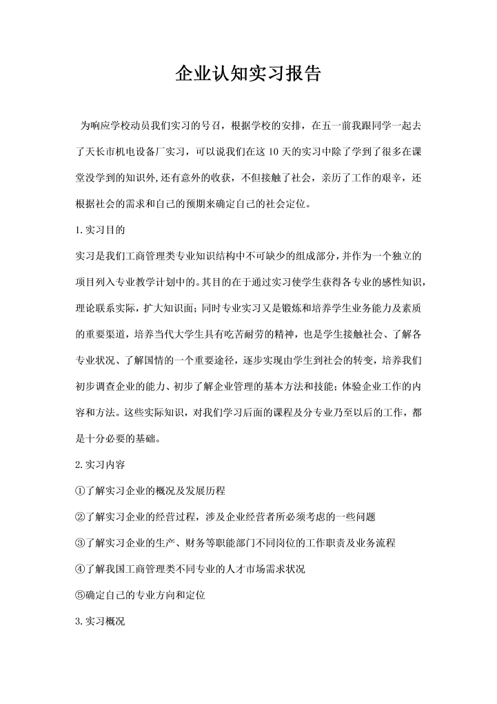 word模板-企业认知实习报告