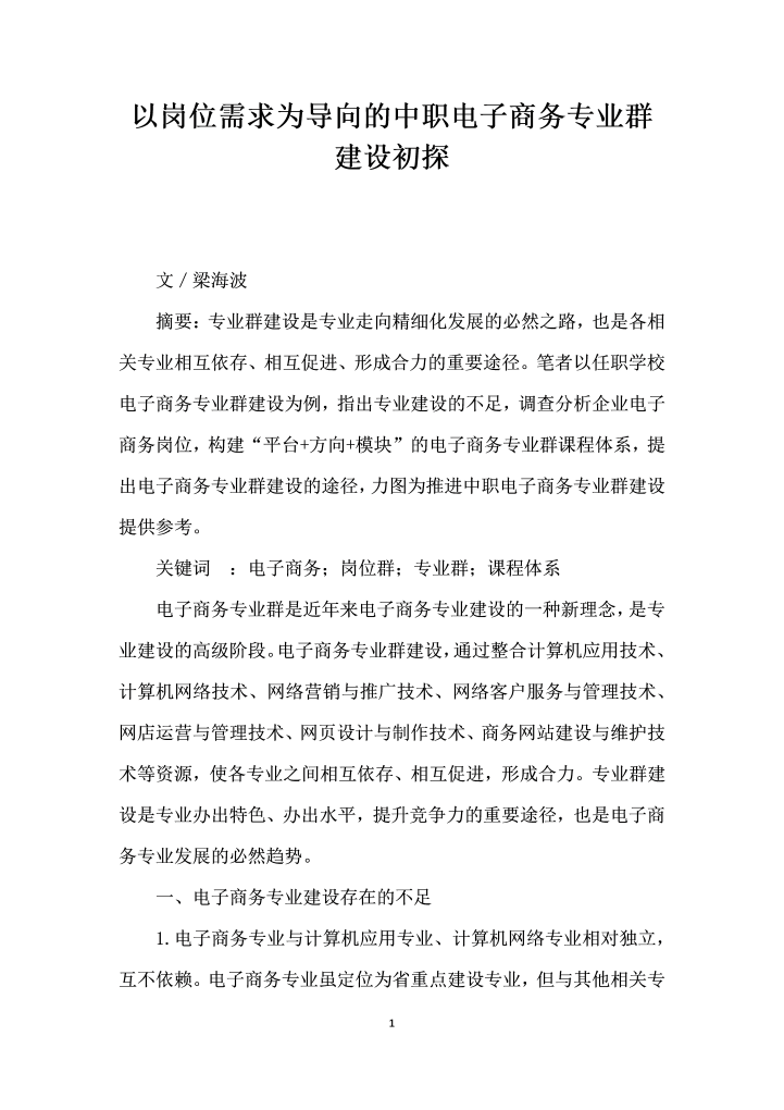 word模板-以岗位需求为导向的中职电子商务专业群建设初探
