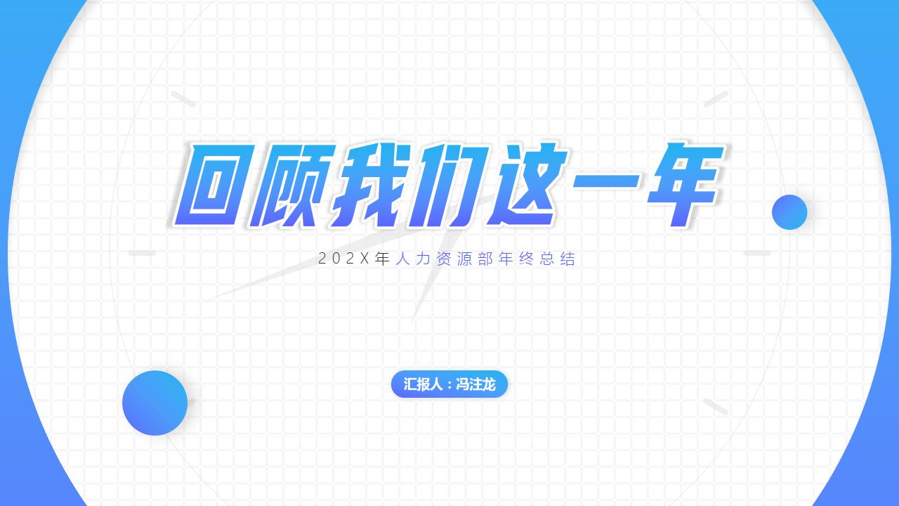 ppt模板-温柔情怀几何渐变职场总结汇报类通用PPT模板
