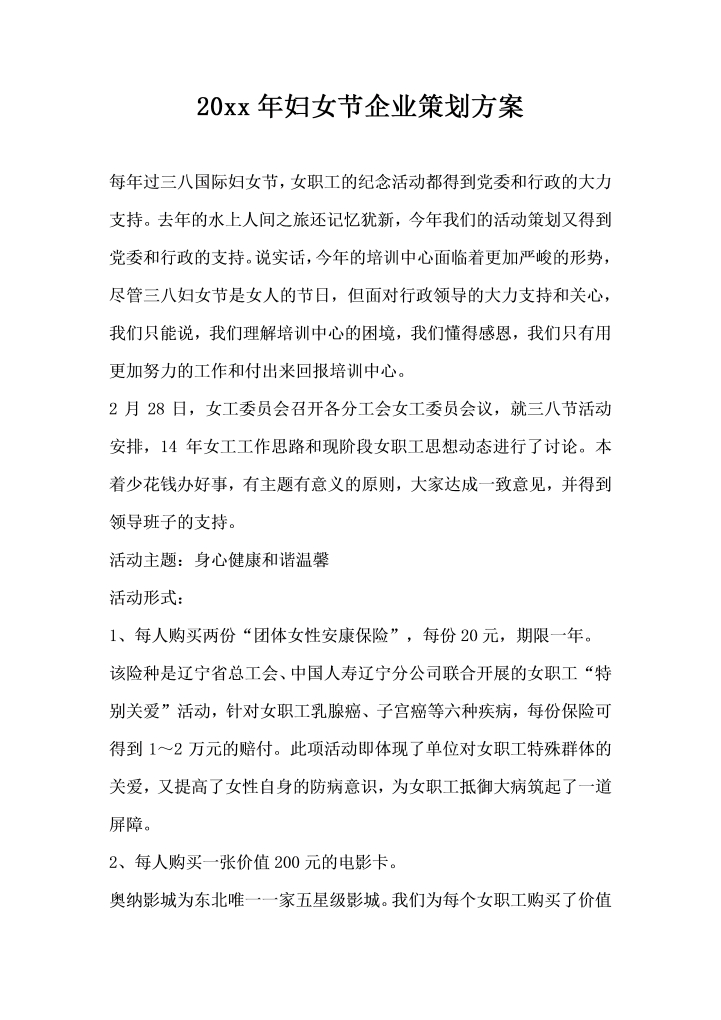 word模板-妇女节企业策划方案