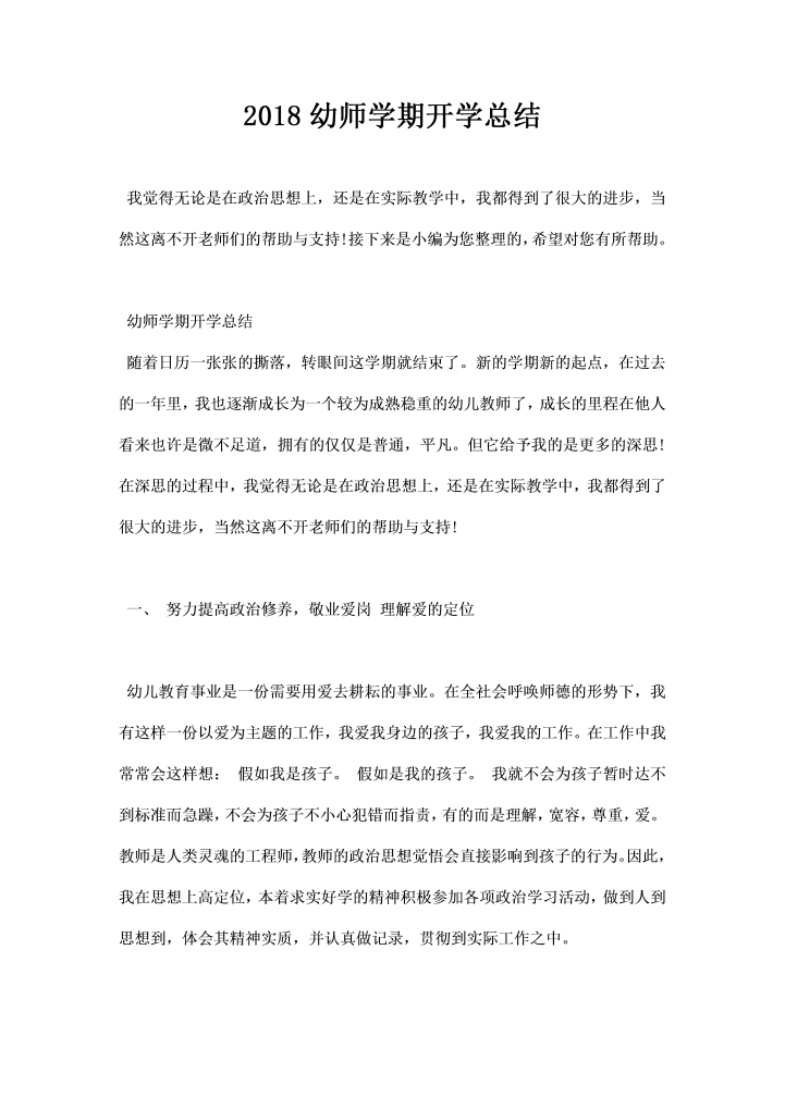 word模板-幼师学期开学总结