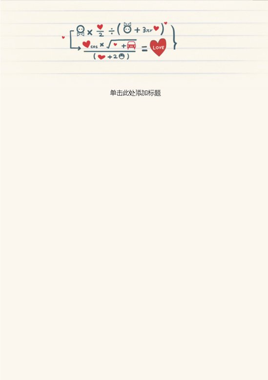 word模板-爱情公式信纸