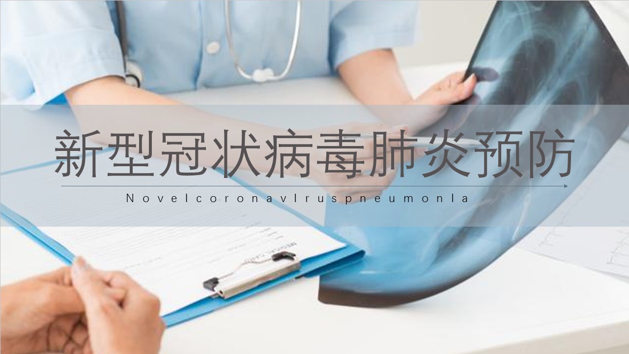 ppt模板-新型冠状病毒肺炎预防模板