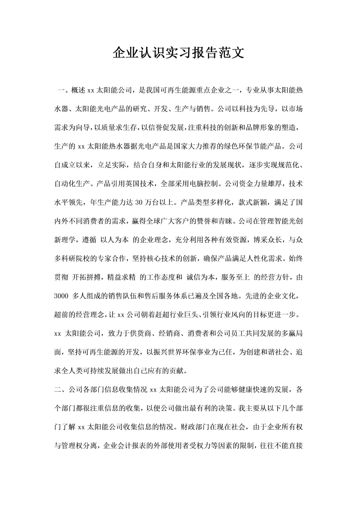 word模板-企业认识实习报告范文