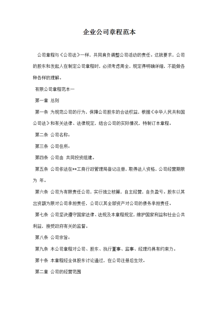 word模板-企业公司章程范本