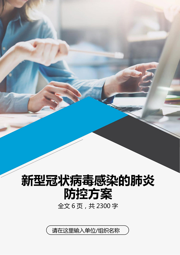 word模板-新型冠状病毒感染的肺炎防控方案