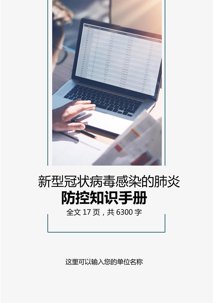 word模板-新冠肺炎疫情预防控制知识手册