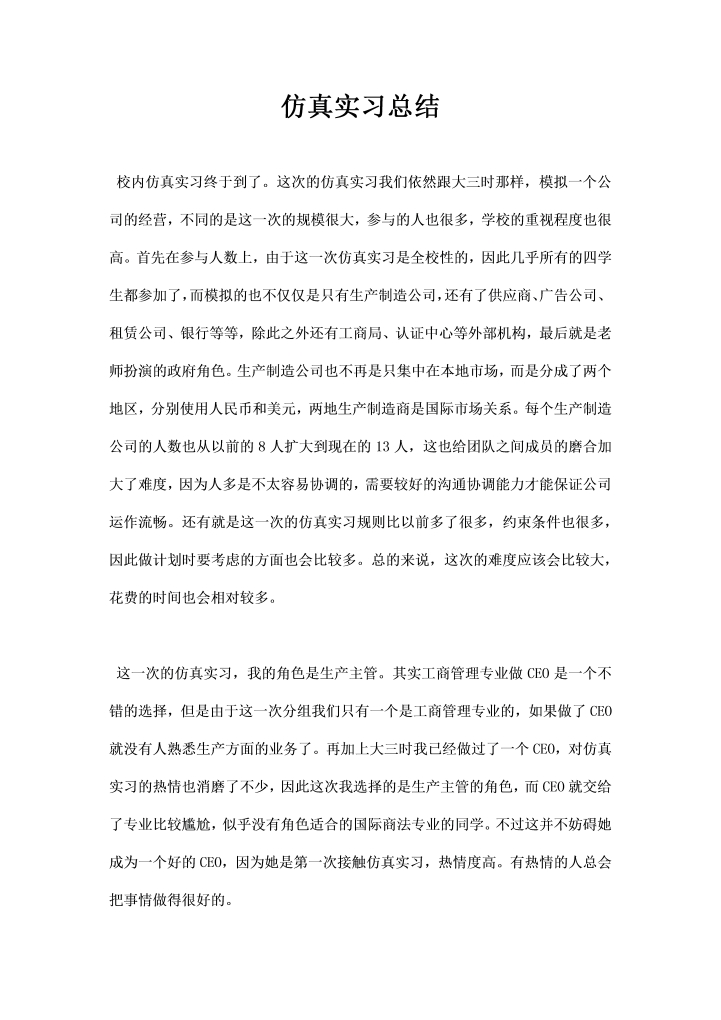 word模板-仿真实习总结