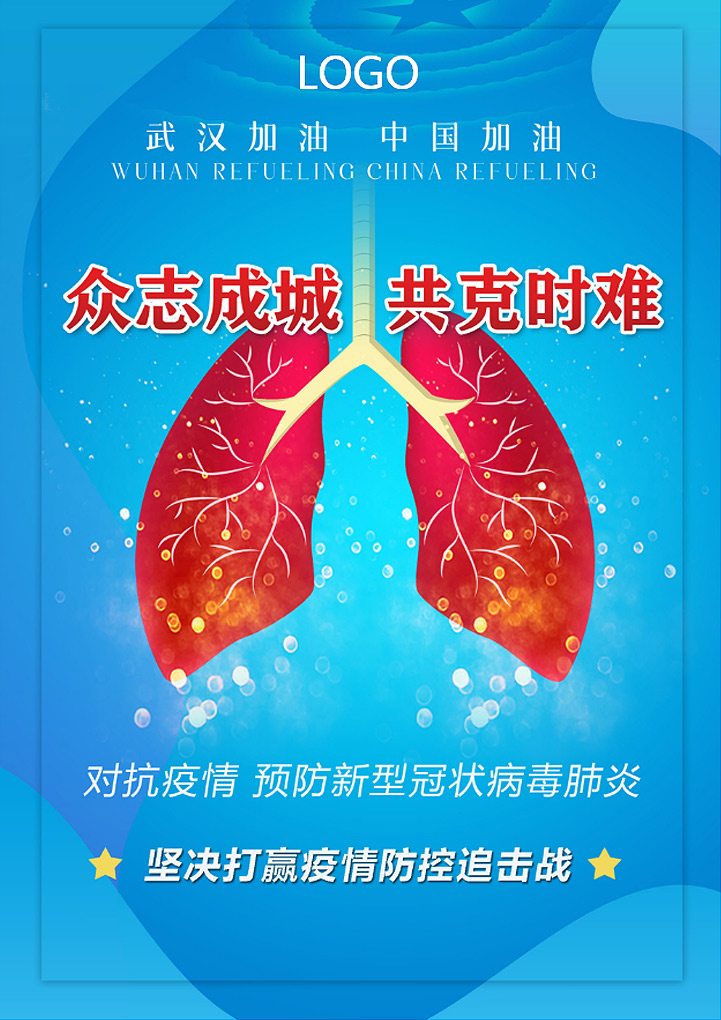 word模板-战胜新型肺炎宣传海报一