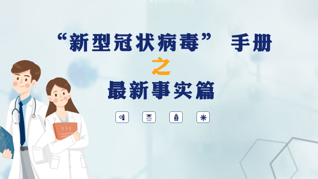 ppt模板-蓝色静态新型冠状病毒科普PPT模