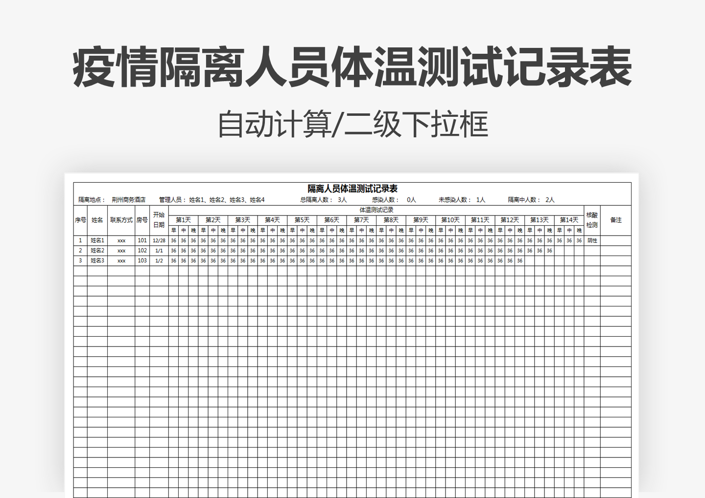 excel模板-疫情隔离人员体温测试记录表