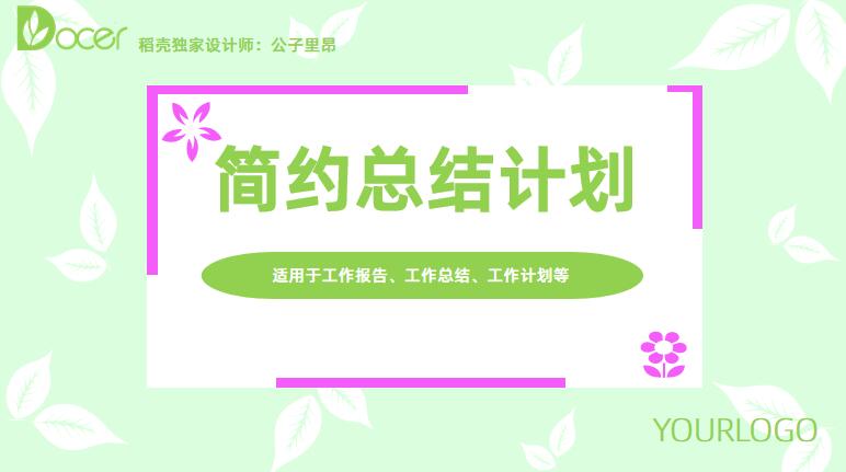 ppt模板-绿色小清新工作总结计划报告