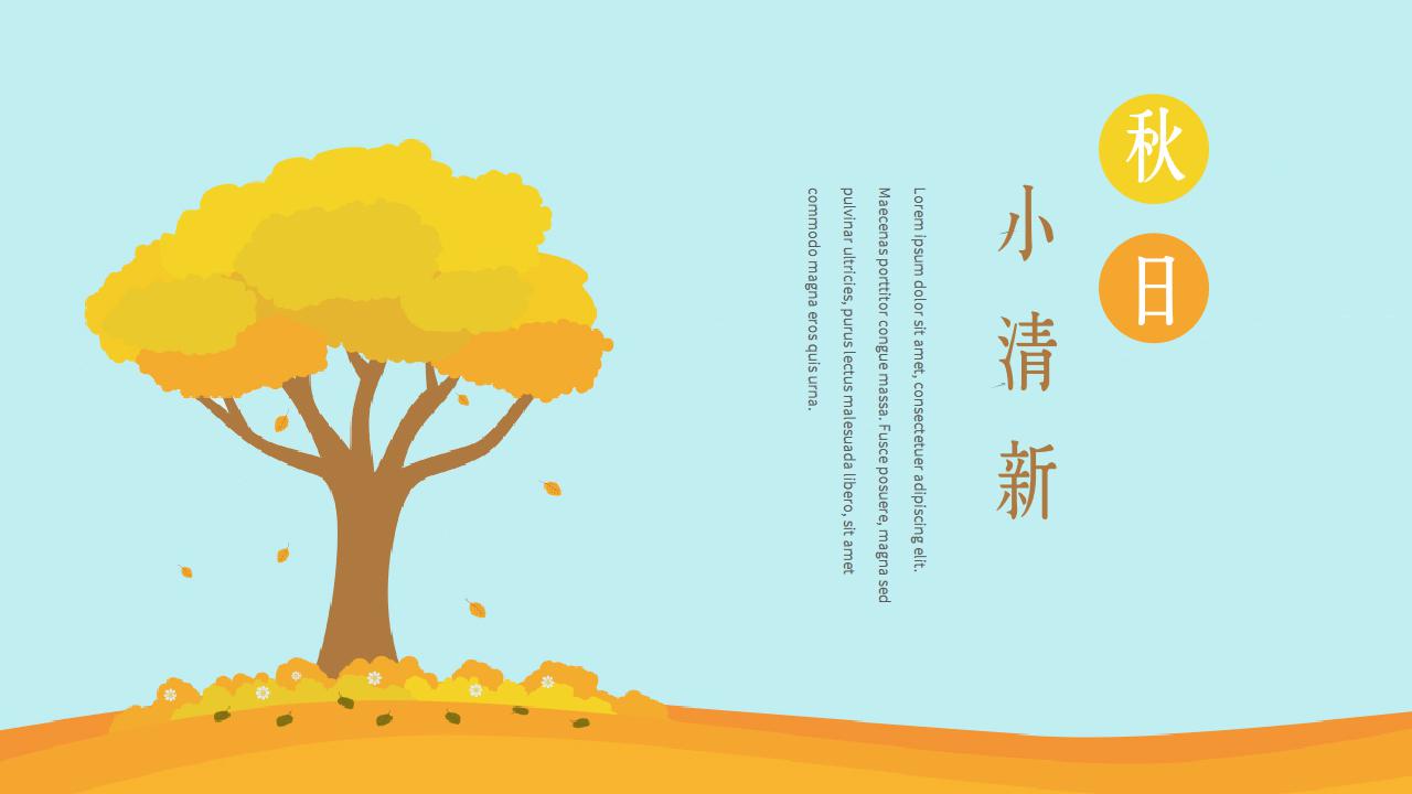ppt模板-秋日小清新模板