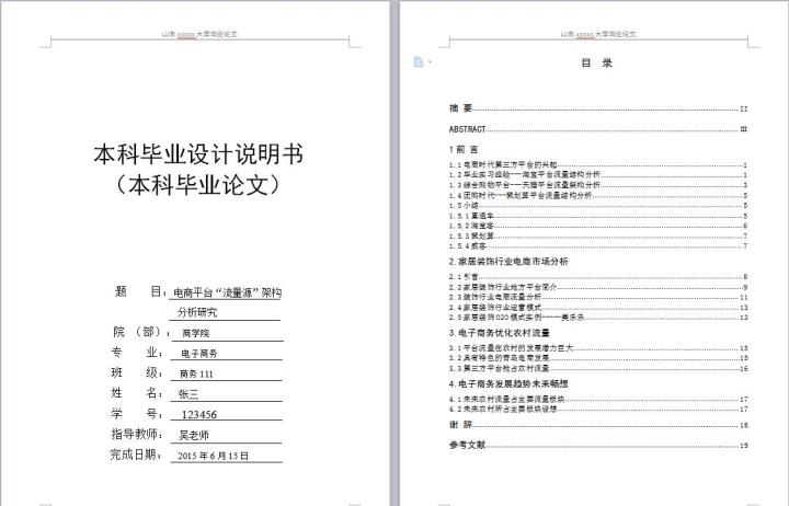 word模板-电子商务本科论文--电商平台“流量源”架构分析研究
