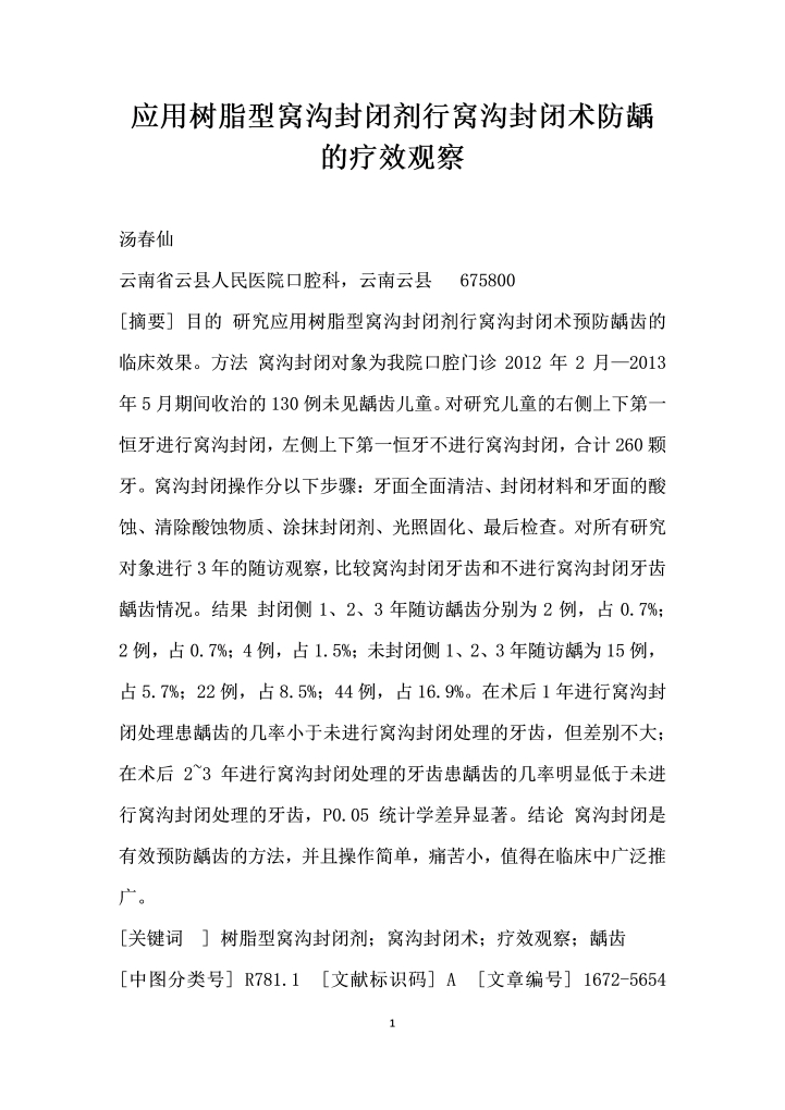 word模板-应用树脂型窝沟封闭剂行窝沟封闭术防龋的疗效观察