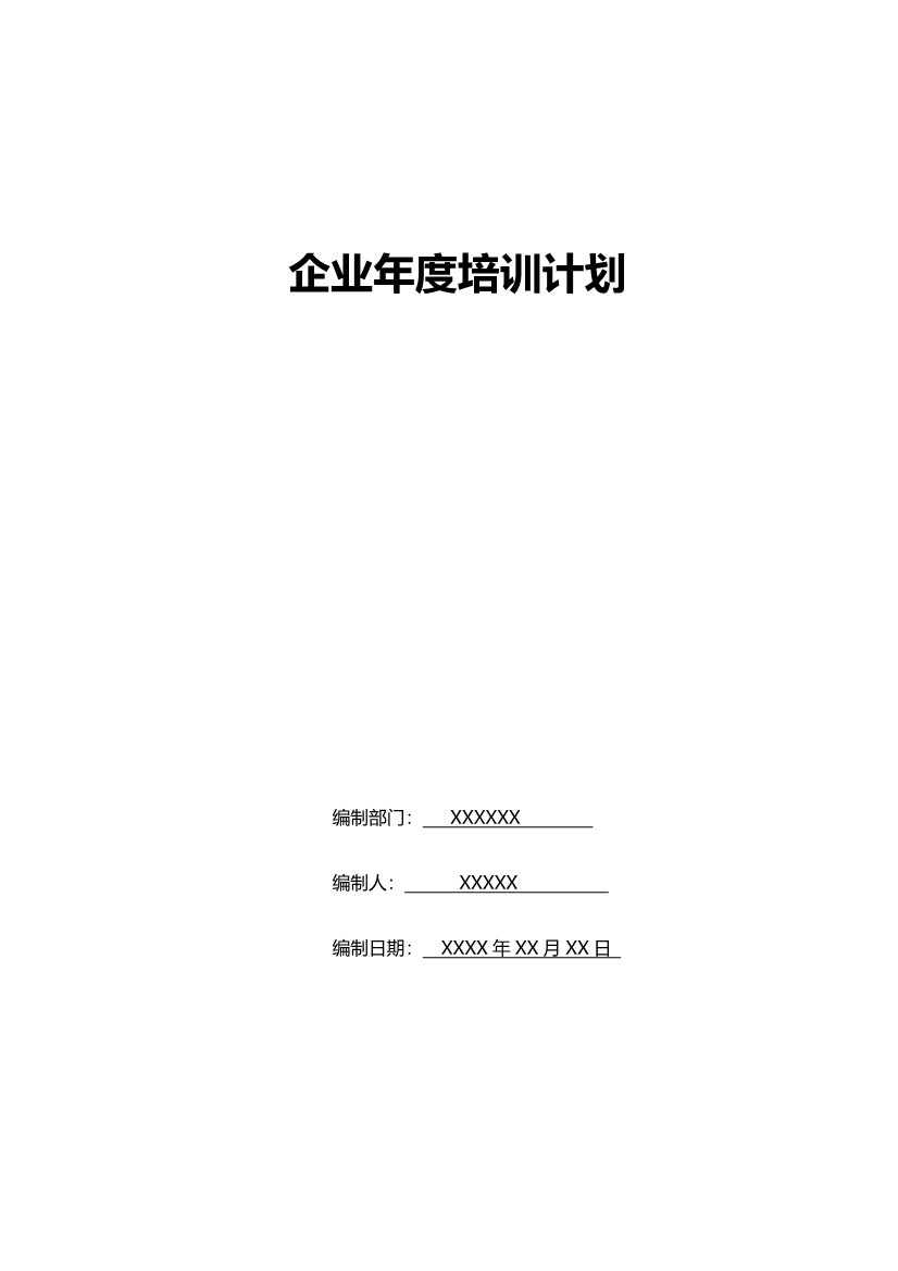 word模板-年度企业培训计划