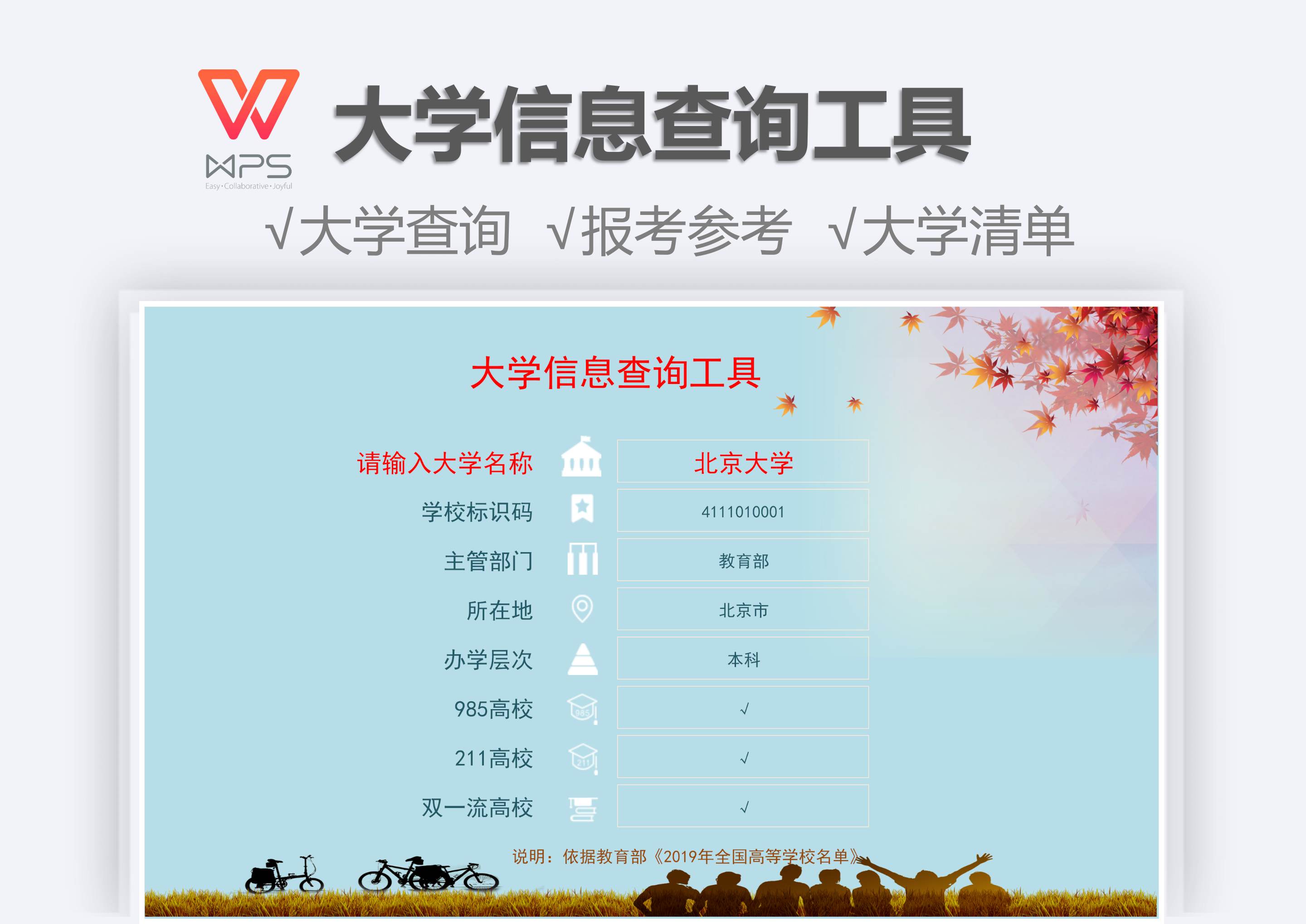 excel模板-大学名称信息查询工具