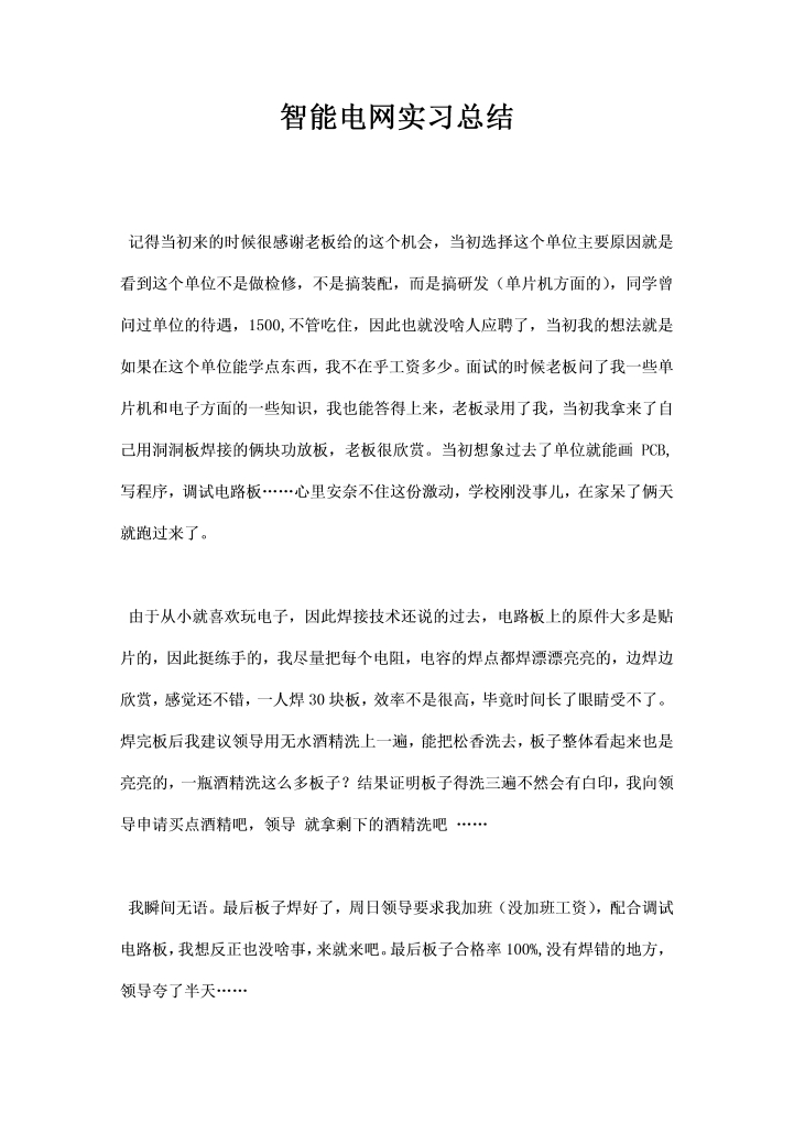 word模板-智能电网实习总结