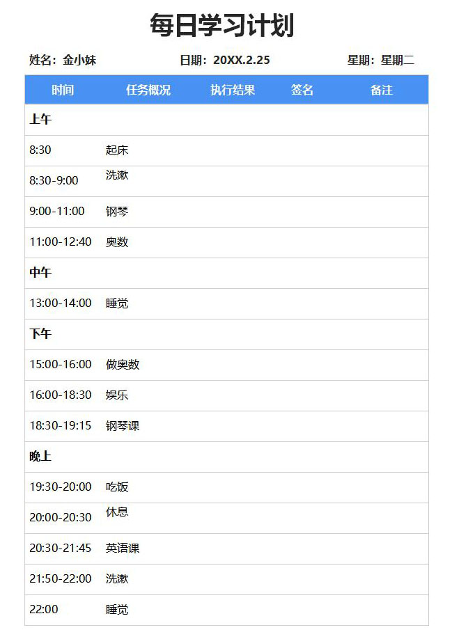 word模板-每日学习计划