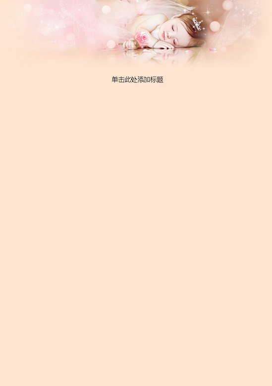 word模板-沉睡信纸