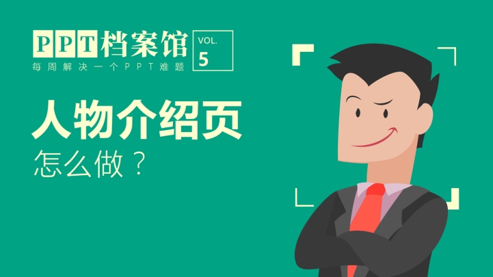 ppt模板-人物介绍页怎么做