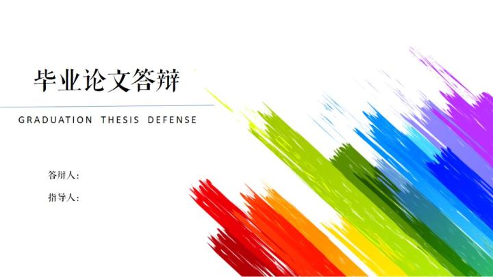 ppt模板-条条彩墨毕业论文答辩模板