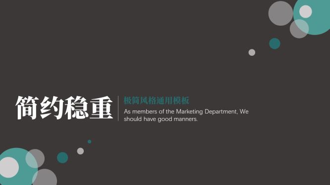 ppt模板-简约商务极简通用模板