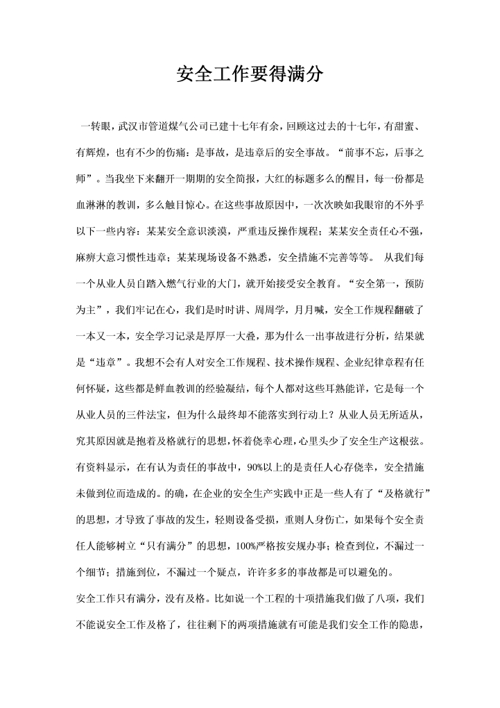 word模板-安全工作要得满分